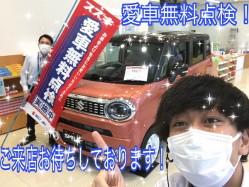 愛車無料点検！折り返し！